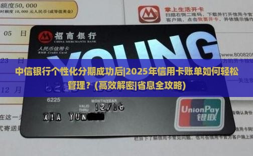 中信银行个性化分期成功后