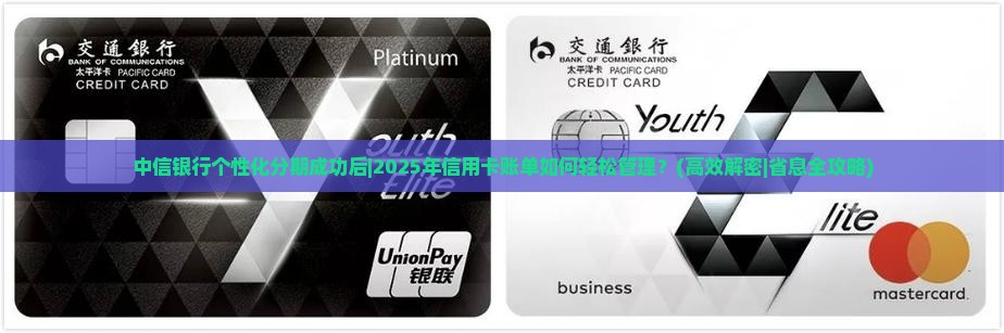 中信银行个性化分期成功后