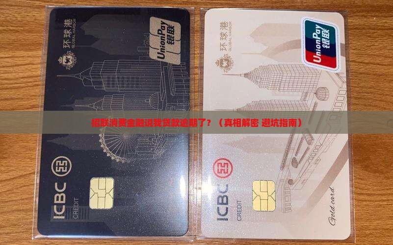 招联消费金融发短信说我贷款逾期