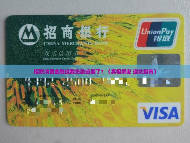 招联消费金融发短信说我贷款逾期