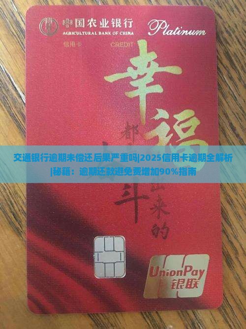 交通银行逾期未偿还后果严重吗