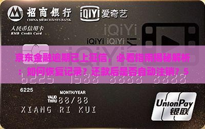 京东金融逾期已上征信