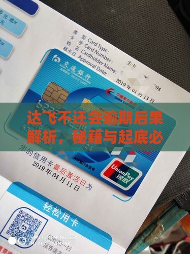 不还达飞分期会有什么后果