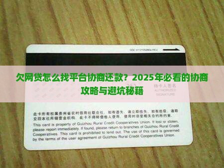 欠网贷怎么找平台协商还款