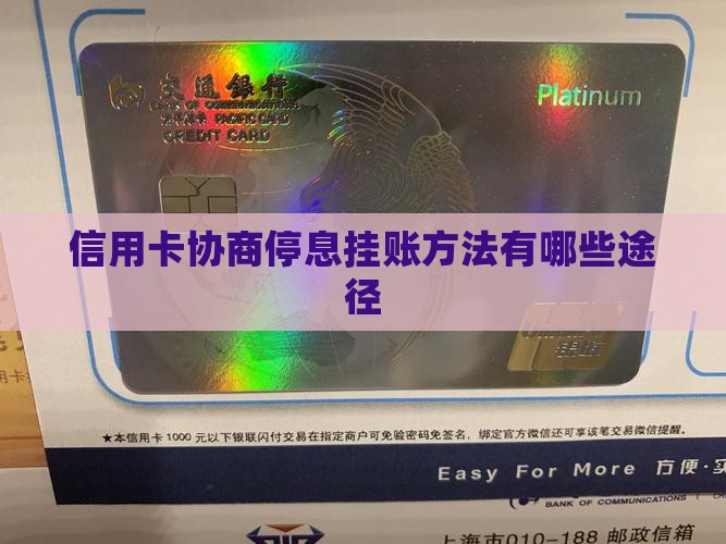信用卡协商停息挂账方法有哪些途径