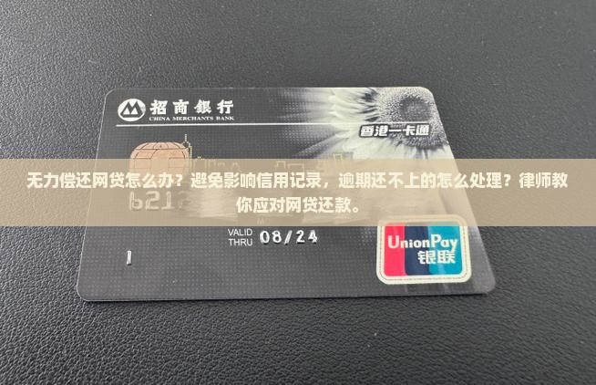 无力偿还网贷怎么办避免影响信用记录