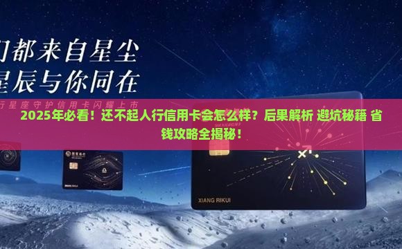 还不起人行信用卡会怎么样的后果是什么