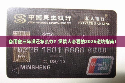 备用金三年没还怎么办