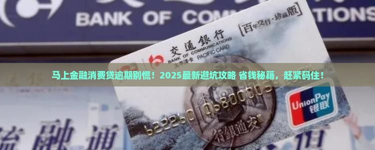 马上金融消费贷逾期如何处理