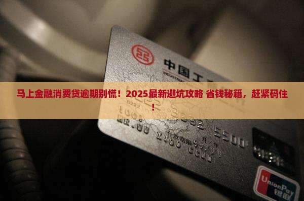 马上金融消费贷逾期如何处理