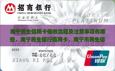 南宁民生信用卡催收流程及注意事项