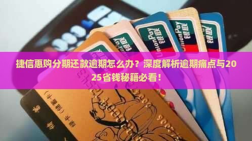 捷信惠购分期还款逾期