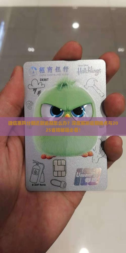 捷信惠购分期还款逾期