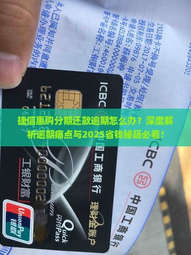 捷信惠购分期还款逾期