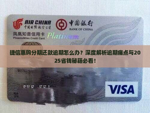 捷信惠购分期还款逾期