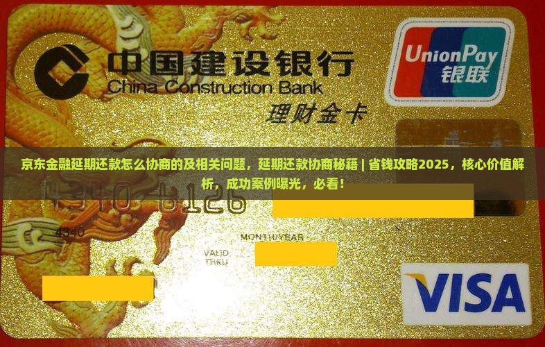 京东金融延期还款怎么协商的及相关问题