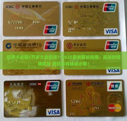信用卡逾期3w多久会起诉