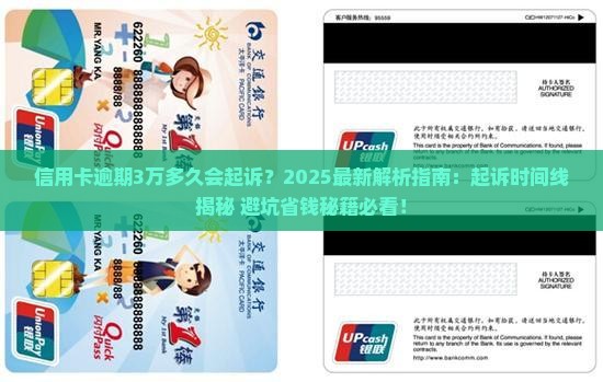 信用卡逾期3w多久会起诉