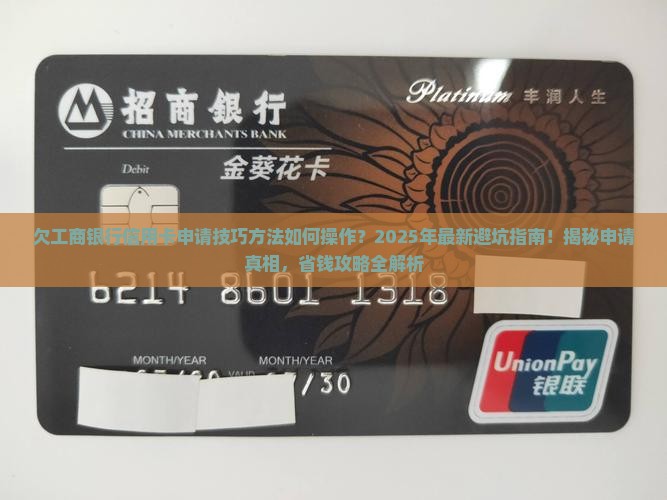 欠工商银行信用卡申请技巧方法如何操作