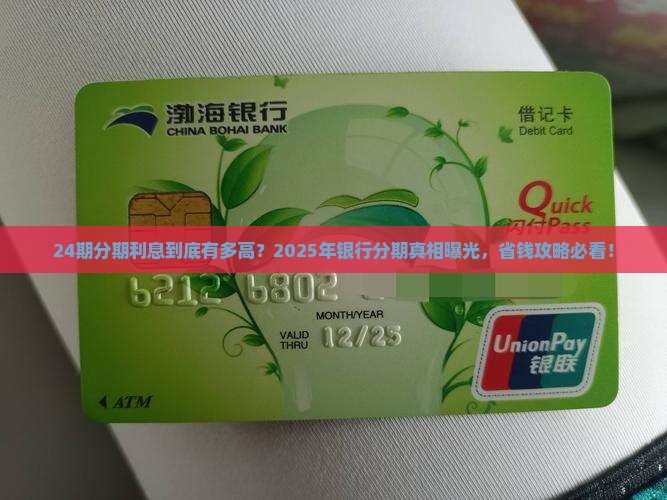 个性化分期银行只分24期的利息多少