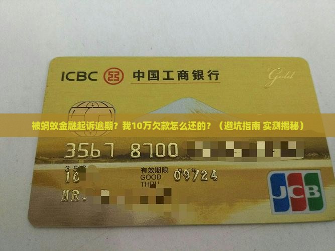 被蚂蚁金融起诉逾期案例分析