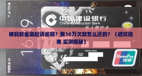 被蚂蚁金融起诉逾期案例分析