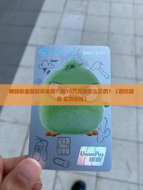 被蚂蚁金融起诉逾期案例分析