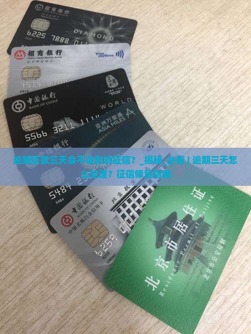 逾期还款三天会不会影响征信