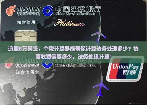 逾期8万找法务处理需花费多少
