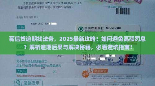 薪信贷逾期找法务 薪信贷逾期找法务