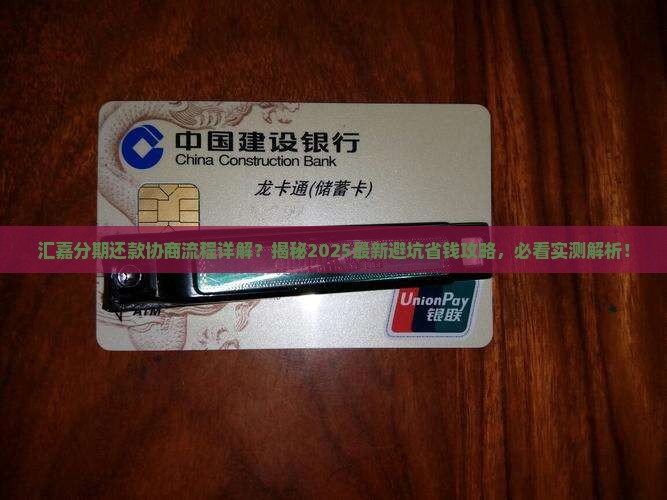 汇嘉分期还款协商流程详解