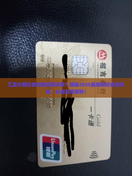 汇嘉分期还款协商流程详解