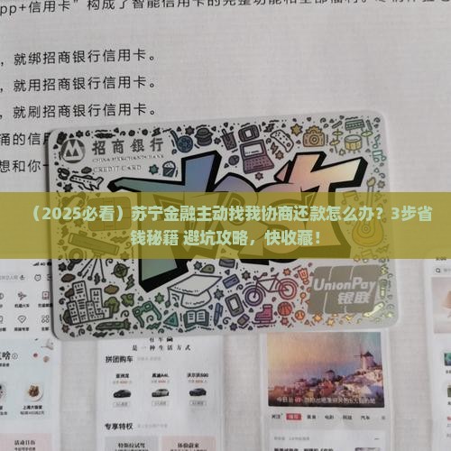 苏宁金融主动找我协商还款怎么办