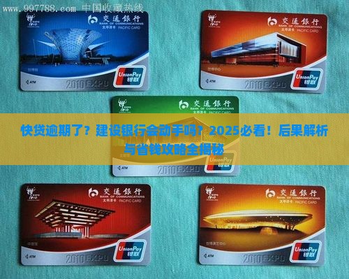 建设银行快贷逾期未还会有什么后果