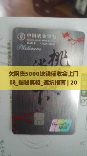 欠网贷5000块钱催收会上门吗