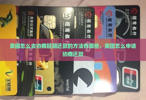 美团怎么去协商延期还款的方法