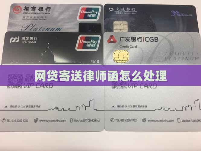 网贷寄送律师函怎么处理