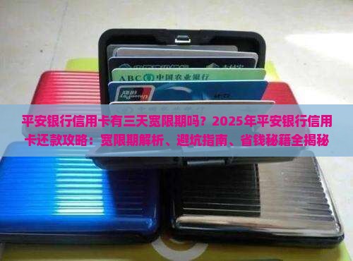 平安银行信用卡有三天宽限期吗