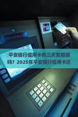 平安银行信用卡有三天宽限期吗