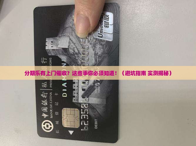 分期乐有上门催收需要注意什么