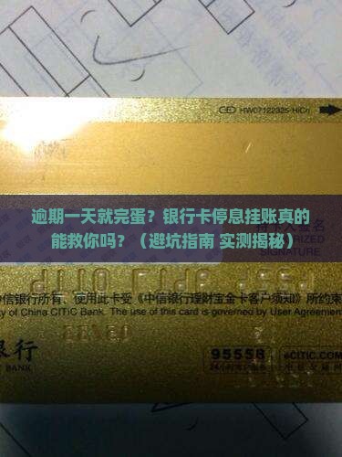银行卡停息挂账还款逾期一天会有什么影响