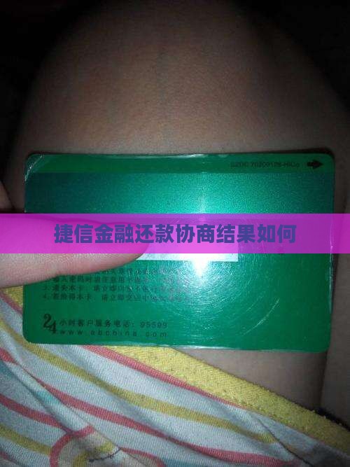 捷信金融还款协商结果如何
