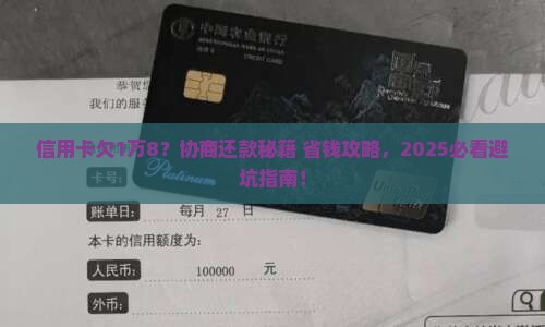 信用卡欠1万8协商还款怎么操作