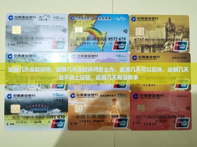 逾期几天会起诉吗