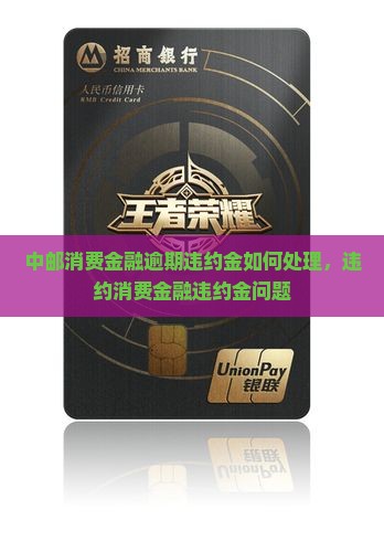 中邮消费金融50违约金怎么处理