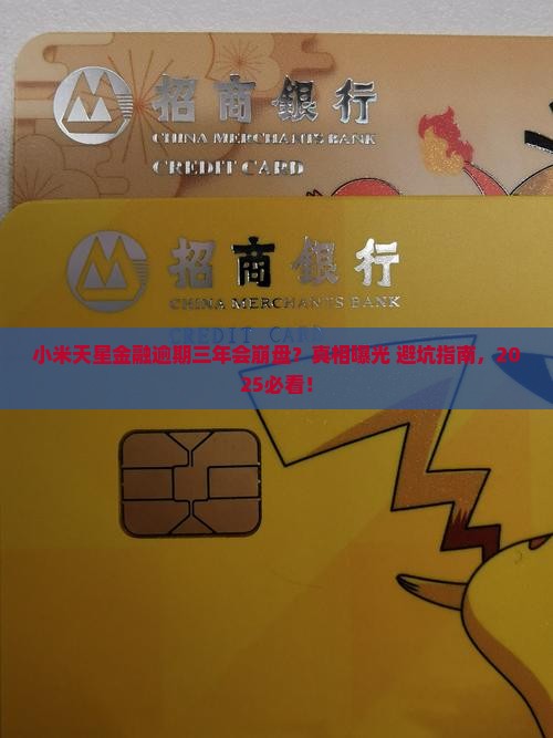 小米天星金融逾期三年会怎么样