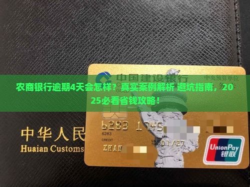 农商银行一次逾期四天会怎样