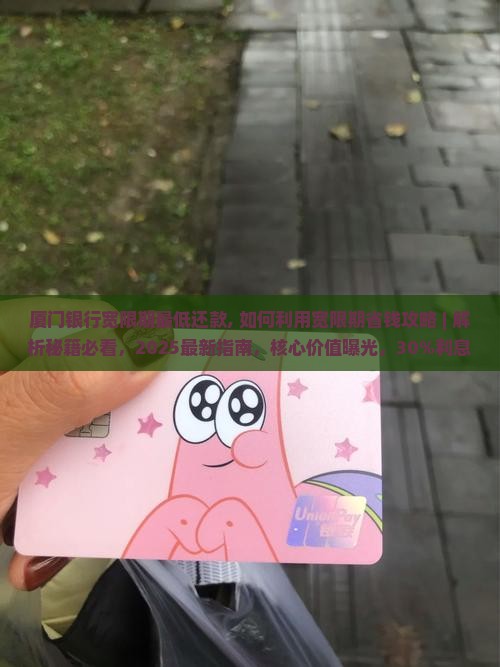 厦门银行宽限期最低还款