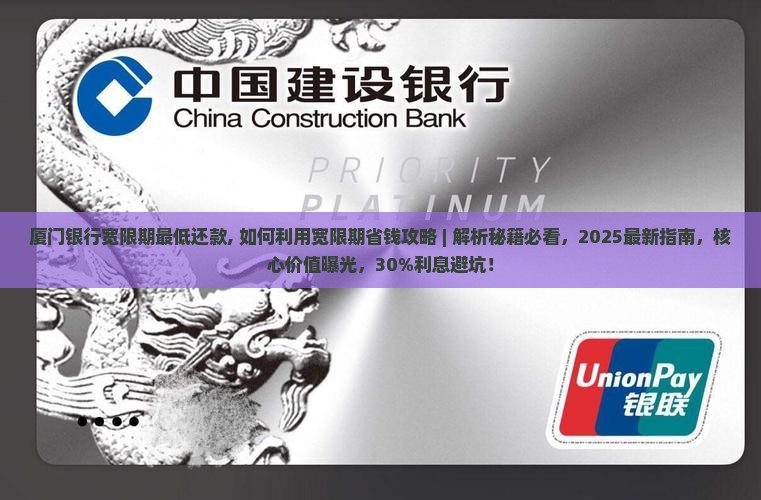 厦门银行宽限期最低还款