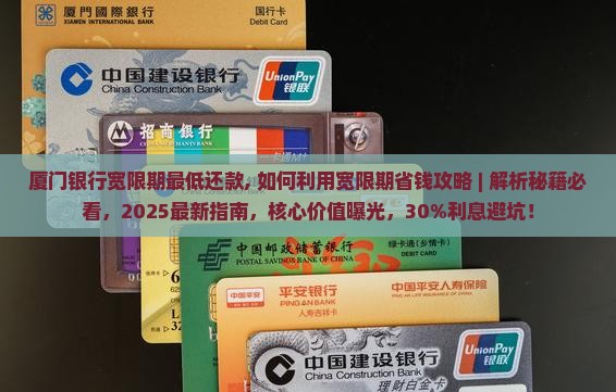 厦门银行宽限期最低还款